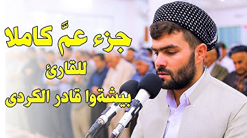 Juzz Amma ||🎧 🕋☝️🕌جزء عم كاملة بصوت القارئ بيشه وا قادر الكردي لاوة جميلة   🕋☝️🕌🎧 peshawa  kurdi🎧