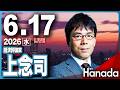 ６/17【ゲスト 上念司】「いまさら聞けない『サナエトークン』の正体」第152回 月刊Hanadaチャンネル生放送