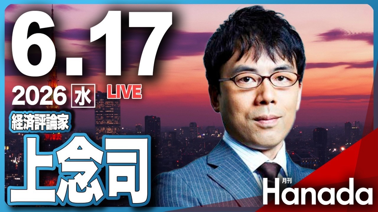 ６/17【ゲスト 上念司】「いまさら聞けない『サナエトークン』の正体」第152回 月刊Hanadaチャンネル生放送