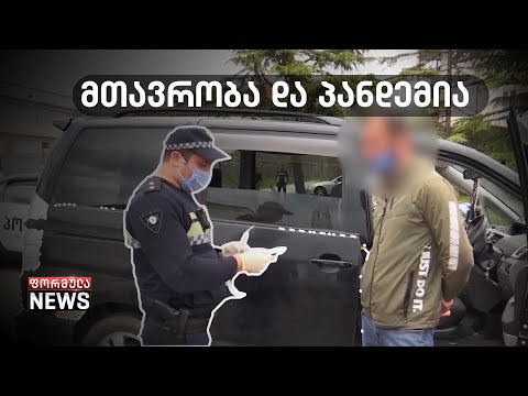 საქართველოს მთავრობა და პანდემია