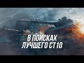 В поисках лучшего СТ10! | Wot Blitz