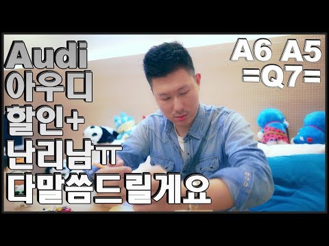 <strong>아우디</strong> 난리남 Q7 폭풍할인 또 당했네요 ㅠㅠ A6, <strong>A5</strong>, A8, A3 다 말씀드릴게요 ♥