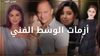 طلاق نانسي عجرم واستغاثة آيتن عامر  ... ايه اللي بيحصل للنجوم ؟