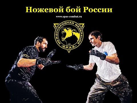 Грамотность в ножевом бою. Урок №1. Ножевой бой России. Knife fighting S.P.A.S.