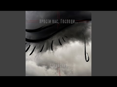 Стимфония - Прости нас, Господи