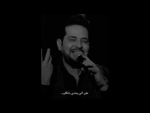 حاتم العراقي عبالي رح اضل محبوب تصميم حالات واتس