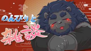 【雑談】 話すことなんも無いけど暇だし【ケモノVtuber】