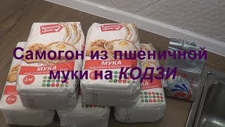 Самогон из пшеничной муки на КОДЗИ