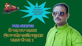 How To Check PNR Status I Indian Railways I Passenger Reservation Enquiry I 2019 screenshot 5