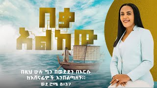 በቃ አልከው Zinash Tayachew