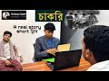 চাকরি || CHAKRI || Bengali Natok || 2026 || Hridoye Sajid ||