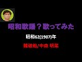 中森明菜/難破船【うたスキ動画】(-3)