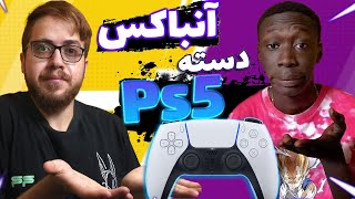 آنباکس  کنترلر Ps5 ? (سلاطین انباکسینگ  )?Controllerps5 unboxing