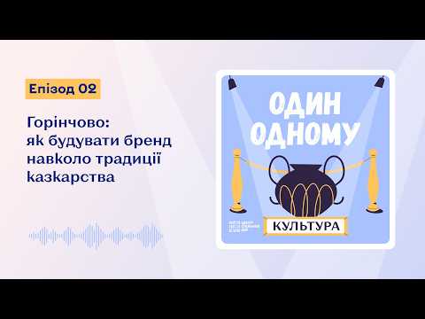 Горінчово: як будувати бренд навколо традиції казкарства | Центр спільних дій
