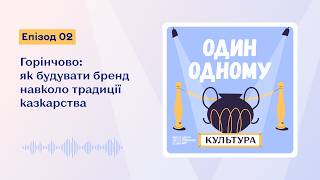 Горінчово: як будувати бренд навколо традиції казкарства | Центр спільних дій