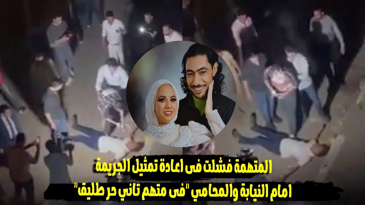 المتهمة بقتل عروسة بورسعيد تفشل فى تمثيل الجريمة امام النيابة والمحامي الخاص بها ينسحب من القضية