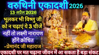 13 April 2026 Varuthini Ekadashi | Don't forget to offer these 3 things to Vishnu Premanand Ji Ma...