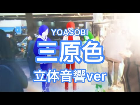 (立体音響ver)三原色-YOASOBI イヤホン必須&爆音推奨！