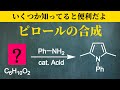 【院試問題解いてみた】ピロールの作り方を抑えよう【2025/R7 京都大学 工学研究科 先端化学専攻群 融合化学 問1】