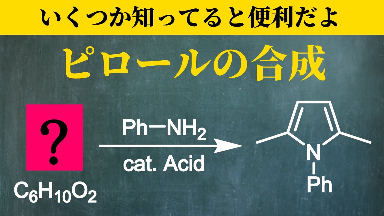 【院試問題解いてみた】ピロールの作り方を抑えよう【2025/R7 京都大学 工学研究科 先端化学専攻群 融合化学 問1】