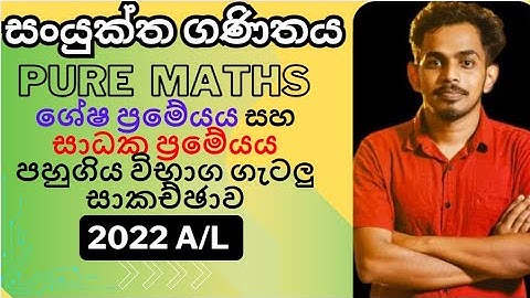 ශේෂ ප්‍රමේයය බහුපද ශ්‍රිත| 2022 A/L bahupada shritha Pass paper discussions sinhala |Combined maths