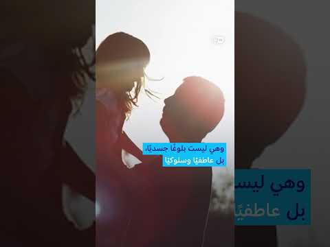 البلوغ: التغيرات التي تحدث لطفلك بين الطفولة والمراهقة