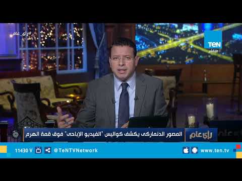 مصور الفيديو الإباحي فوق الهرم يروي كواليس تصويره مش جاي مصر تاني