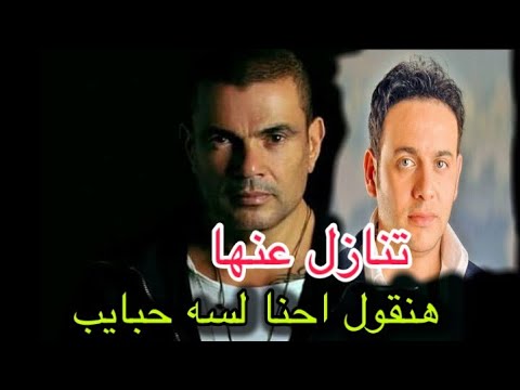 عمرو دياب لسه حبايب بتاعت مصطفي قمر