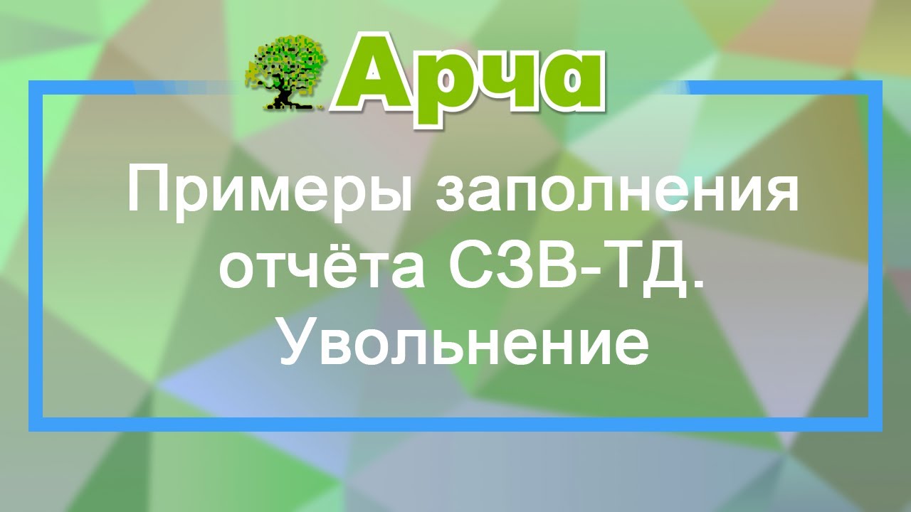 Примеры заполнения отчёта СЗВ-ТД. Увольнение - YouTube