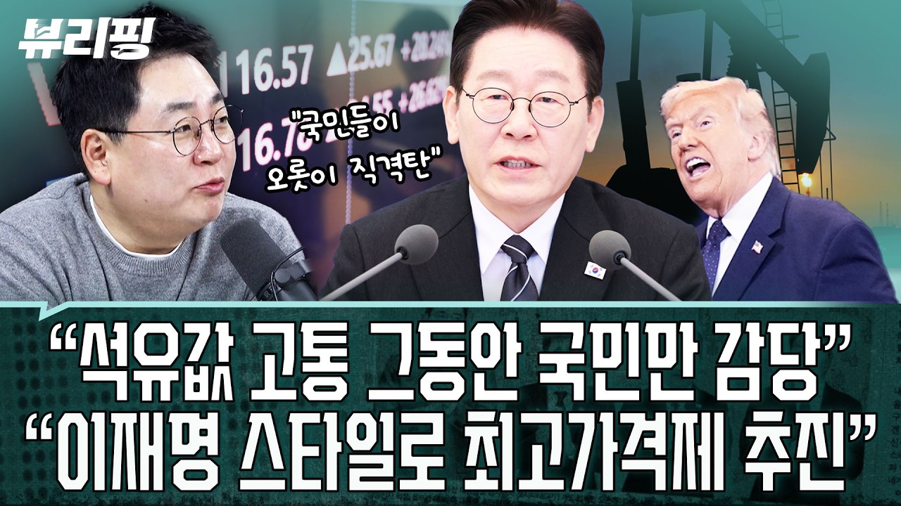 “트럼프 종전 암시 발언... 미국 언론도 신뢰 안 해”/“이재명 스타일로 석유 최고가격제 시행”(권태호,하어영,강성필)ㅣ뷰리핑 0310 클립1