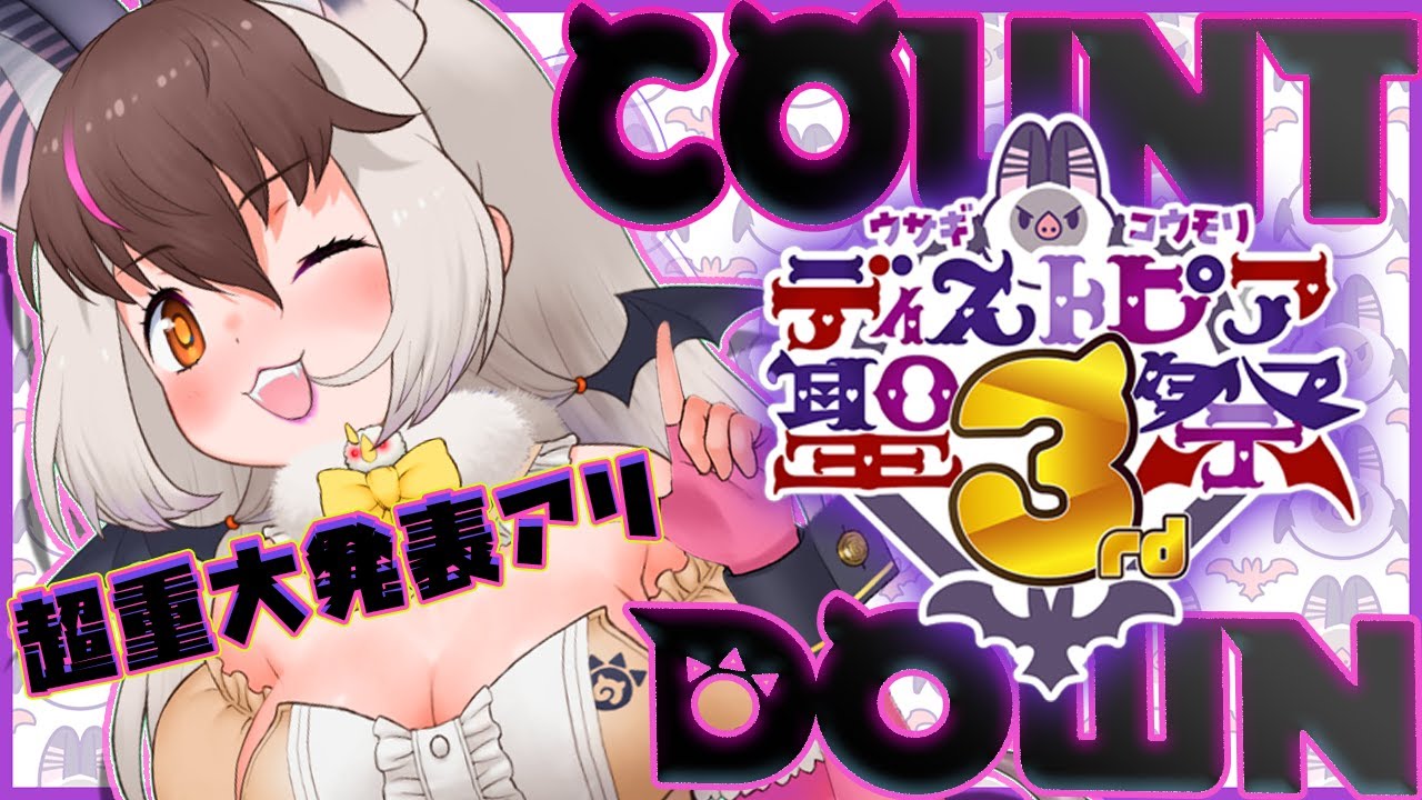 【 カウントダウン 】キ！ウサギコウモリ🐰コウモリ３周年✝ディストピア聖祭３rd✝カウントダウン！🌙お知らせアリ🌙【