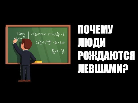 Почему люди рождаются левшами?