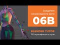 Blender уроки анимации. Урок 06b - Создание гуманоидного рига в Blender (Rigify)