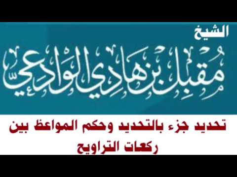 الشيخ مقبل بن هادي الوادعي : تحديد جزء بالتحديد وحكم المواعظ بين ركعات التراويح
