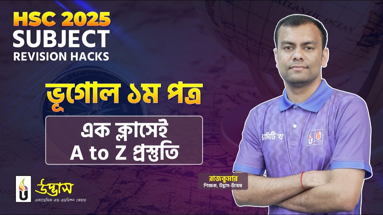 HSC 2025 ভূগোল ১ম পত্র | এক ক্লাসেই A to Z প্রস্তুতি | Udvash