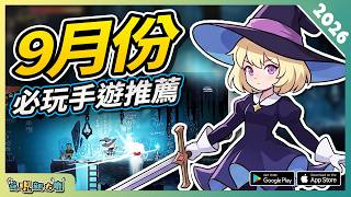 2026年9月份最新好玩的手遊精選！| Android/iOS 雙平台手機遊戲/遊戲作品推薦第1期！ screenshot 3