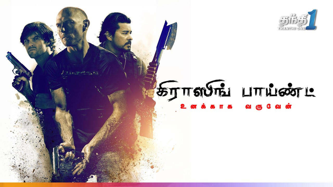 Crossing Point - உயிரை பணயம் வைத்து காதலை மீட்ட Action Thriller Movie🔥| Thanthi one |  21th Feb 2026