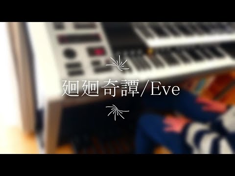 【呪術廻戦OP】廻廻奇譚/Eve/エレクトーン