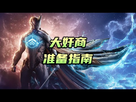 混沌-虚像- 大奸商要来了，需要准备多少杜卡德金币，TennoCon 2025