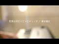 花束の代わりにメロディーを / 清水翔太 (Covered by オサム)