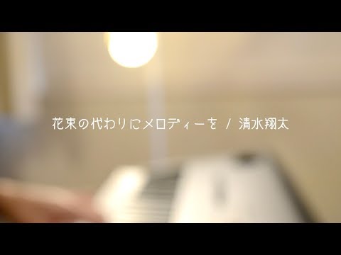 花束の代わりにメロディーを / 清水翔太 (Covered by オサム)