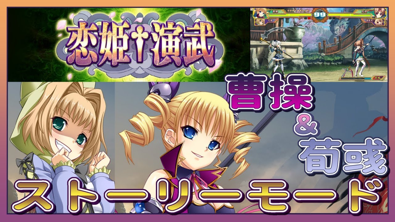 PS4版 恋姫✝演武 曹操（華琳）で遊んでみました！ - YouTube