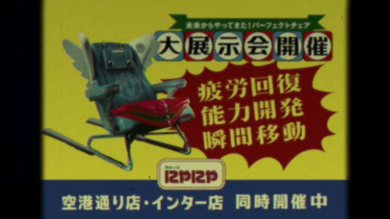 【CM】興味の店にやにや 大展示会開催中【15秒】