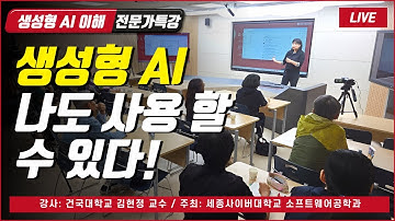 📢생성형AI 나도 사용 할 수 있다! 김현정 교수 by 세종사이버대학교 소프트웨어공학과 (https://sw.sjcu.ac.kr)📢