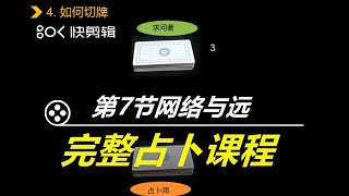塔羅牌學習：零基礎學習塔羅牌，塔羅牌學習實戰教程，艾米塔羅牌，第6節：完整占蔔課程 第7節網絡與遠程占蔔 塔罗牌学习：零基础学习塔罗牌，塔罗牌学习实战教程，艾米老师塔罗牌，完整占卜课程 网络与远程占卜