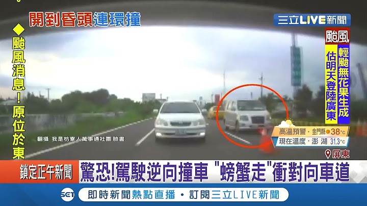 馬路你家開的？超狂駕駛逆向闖入調撥車道 接連撞上三部車還毀掉路邊護欄...│記者 古芙仙 朱俊傑│【LIVE大現場】20200818│三立新聞台