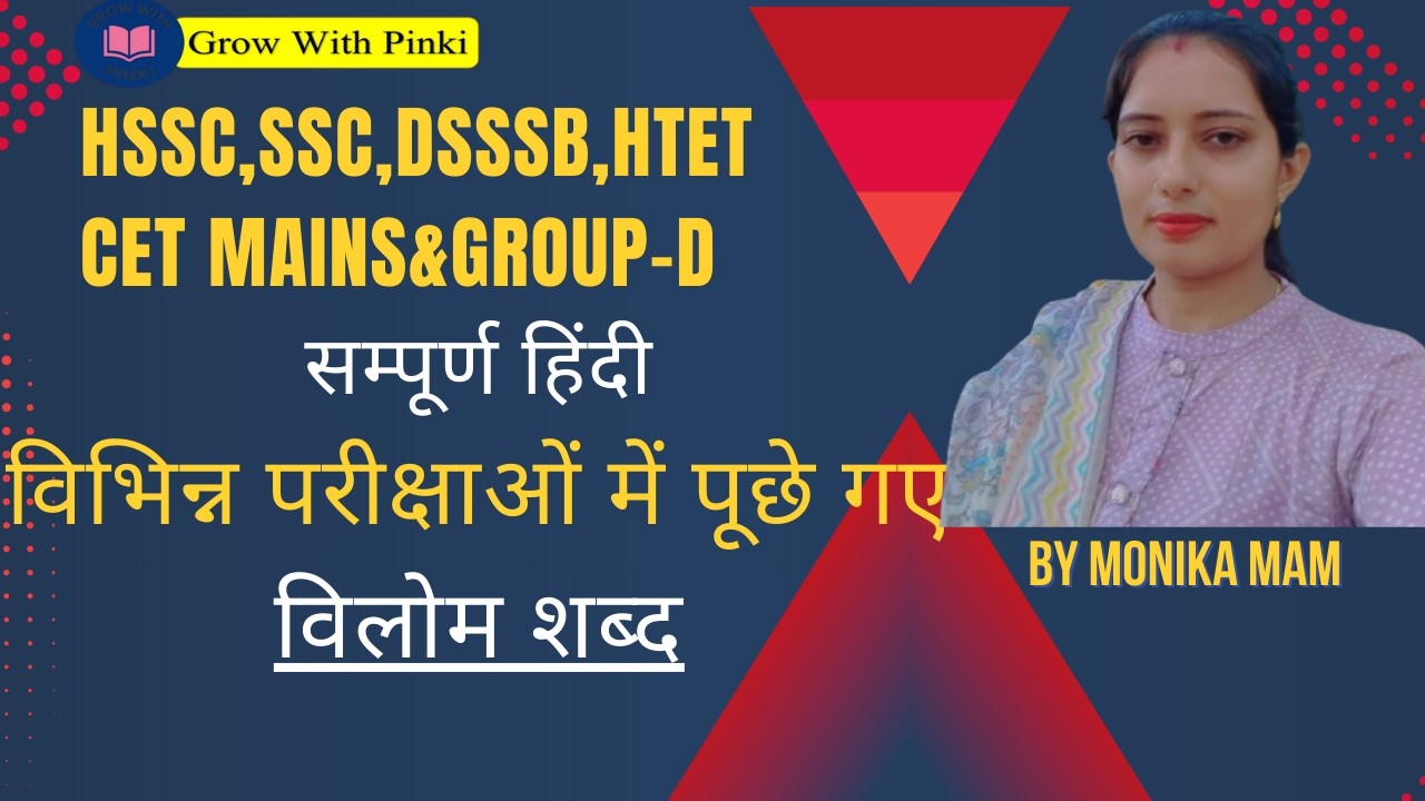 HSSC | SSC | DSSSB | HTET | CET MAINS & GROUP D | सम्पूर्ण हिंदी -विलोम शब्द | PYQ BY MONIKA MAM