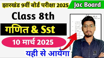 10 मार्च कक्षा 8वीं Math & Social Science प्रश्न पत्र || वायरल प्रश्न 🤩 || यही आएगा ✅