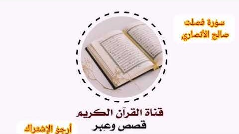 قرآن كريم بصوت جميل تلاوة هادئه سورة فصلت للقارئ الشيخ صالح الأنصاري