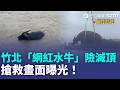 豆子埔溪暴漲！竹北「網紅水牛」困泥流險滅頂…吊掛搶救畫面曝光！｜三立新聞LIVE